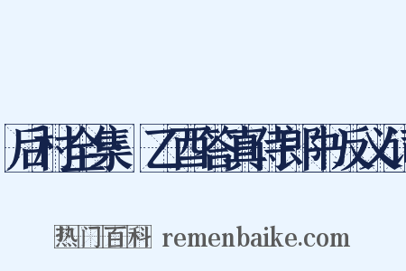 后村全集·乙酉答真侍郎书反义词是什么意思的图片